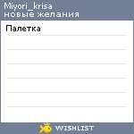 My Wishlist - miyori_krisa