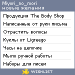 My Wishlist - miyori_no_mori