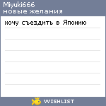 My Wishlist - miyuki666