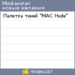 My Wishlist - mizukawatari