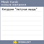 My Wishlist - mizukikuroki