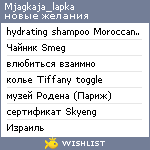 My Wishlist - mjagkaja_lapka