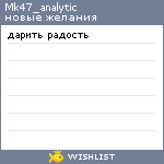 My Wishlist - mk47_analytic