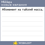 My Wishlist - mkklepa