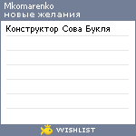 My Wishlist - mkomarenko