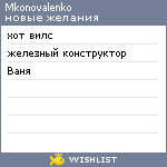 My Wishlist - mkonovalenko