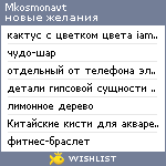 My Wishlist - mkosmonavt