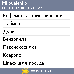 My Wishlist - mkovalenko