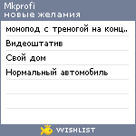 My Wishlist - mkprofi
