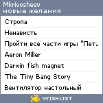 My Wishlist - mkrivosheev