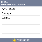 My Wishlist - mkso