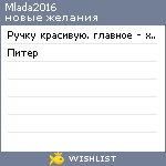 My Wishlist - mlada2016