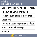 My Wishlist - mlight