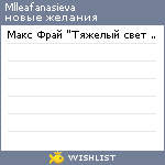 My Wishlist - mlleafanasieva