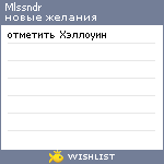 My Wishlist - mlssndr