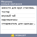 My Wishlist - mmarevna