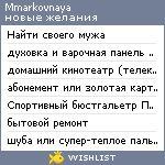 My Wishlist - mmarkovnaya