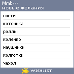 My Wishlist - mmbrrr