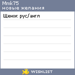 My Wishlist - mmk75