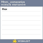 My Wishlist - mmm_vozneseniye