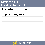 My Wishlist - mmmaaarrriii