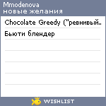 My Wishlist - mmodenova