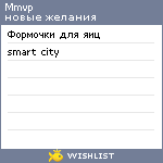 My Wishlist - mmvp