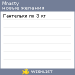 My Wishlist - mnasty