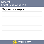 My Wishlist - mnazeli