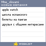 My Wishlist - mne_slovami