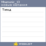 My Wishlist - mnemonic_13