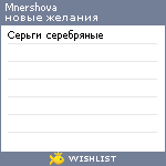 My Wishlist - mnershova