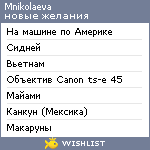 My Wishlist - mnikolaeva