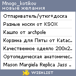 My Wishlist - mnogo_kotikov