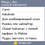 My Wishlist - mnogo_slov