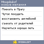 My Wishlist - mnogobukof