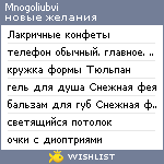 My Wishlist - mnogoliubvi