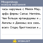 My Wishlist - mnogominogy