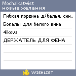 My Wishlist - mochalkatwist