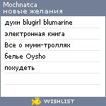 My Wishlist - mochnatca