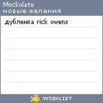 My Wishlist - mockolate
