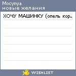 My Wishlist - mocynya