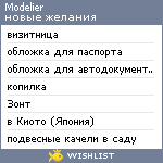 My Wishlist - modelier