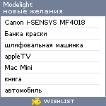 My Wishlist - modelight