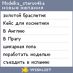 My Wishlist - modelka_stervo4ka