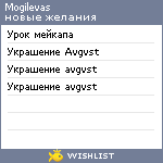 My Wishlist - mogilevas