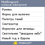 My Wishlist - moi0kreposti