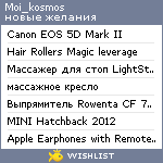 My Wishlist - moi_kosmos