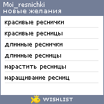 My Wishlist - moi_resnichki