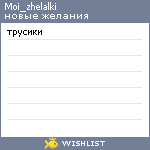 My Wishlist - moi_zhelalki